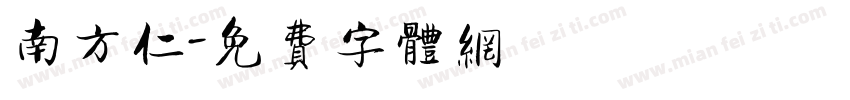 南方仁字体转换