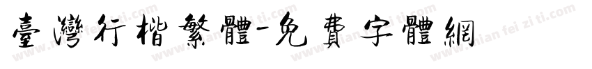 台湾行楷繁体字体转换