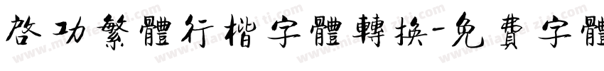 启功繁体行楷字体转换字体转换