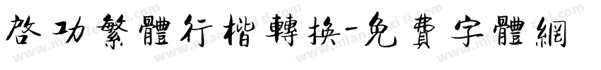 启功繁体行楷转换字体转换