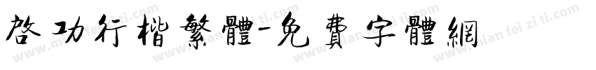 启功行楷繁体字体转换