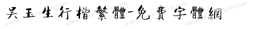 吴玉生行楷繁体字体转换