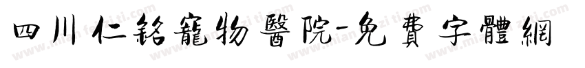 四川仁铭宠物医院字体转换