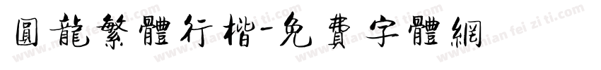圆龙繁体行楷字体转换
