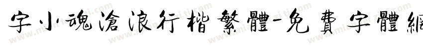 字小魂沧浪行楷繁体字体转换