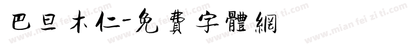 巴旦木仁字体转换