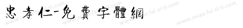 忠孝仁字体转换