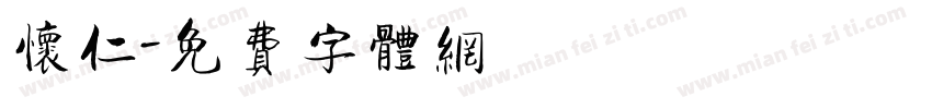 怀仁字体转换