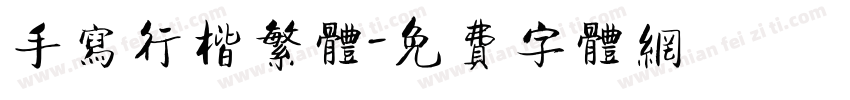 手写行楷繁体字体转换