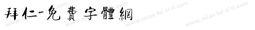 拜仁字体转换