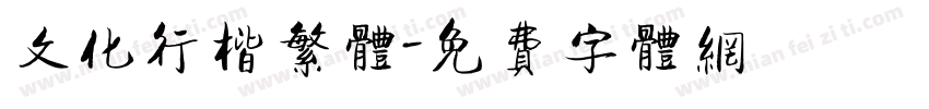 文化行楷繁体字体转换