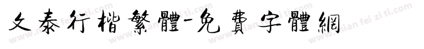 文泰行楷繁体字体转换