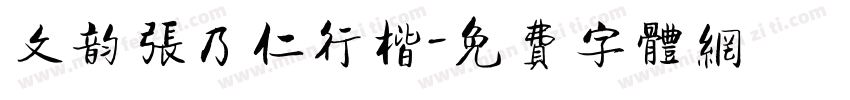 文韵张乃仁行楷字体转换