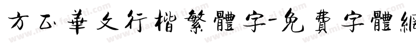 方正华文行楷繁体字字体转换