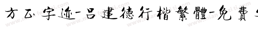 方正字迹-吕建德行楷繁体字体转换