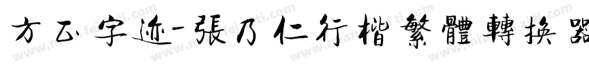 方正字迹-张乃仁行楷繁体转换器字体转换