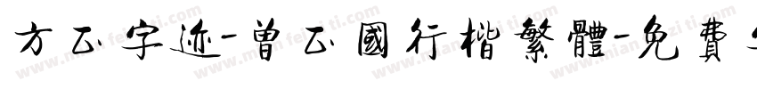 方正字迹-曾正国行楷繁体字体转换