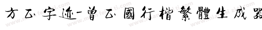 方正字迹-曾正国行楷繁体生成器字体转换