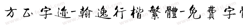 方正字迹-翰逸行楷繁体字体转换