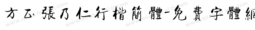 方正张乃仁行楷简体字体转换