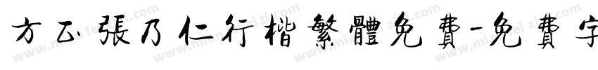 方正张乃仁行楷繁体免费字体转换