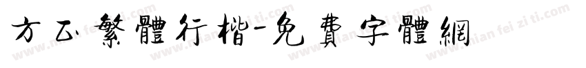 方正繁体行楷字体转换