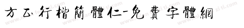 方正行楷简体仁字体转换