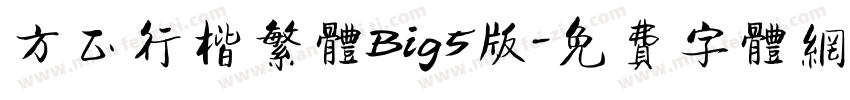方正行楷繁体Big5版字体转换
