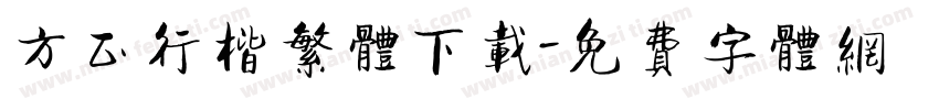 方正行楷繁体下载字体转换