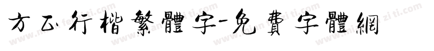 方正行楷繁体字字体转换