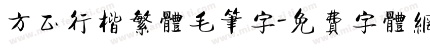 方正行楷繁体毛笔字字体转换
