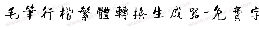 毛笔行楷繁体转换生成器字体转换