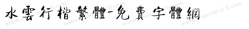 水云行楷繁体字体转换