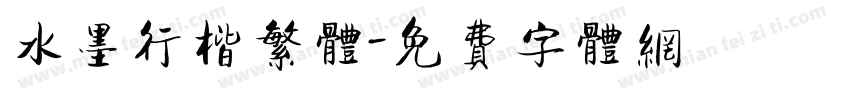 水墨行楷繁体字体转换
