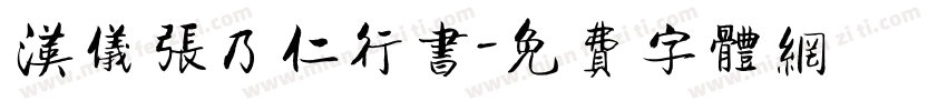 汉仪张乃仁行书字体转换