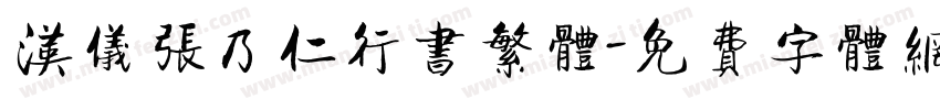 汉仪张乃仁行书繁体字体转换