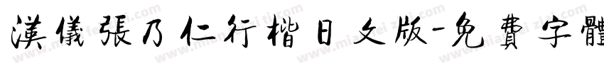 汉仪张乃仁行楷日文版字体转换