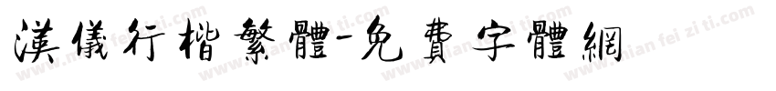 汉仪行楷繁体字体转换