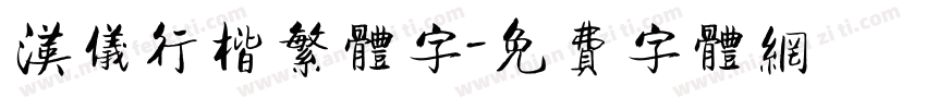 汉仪行楷繁体字字体转换