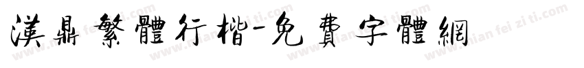 汉鼎繁体行楷字体转换