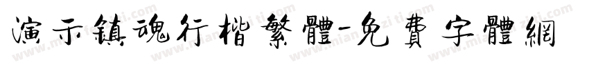 演示镇魂行楷繁体字体转换