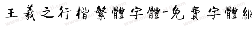 王羲之行楷繁体字体字体转换