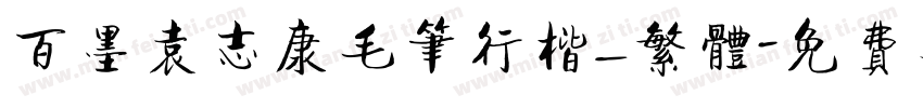 百墨袁志康毛笔行楷_繁体字体转换