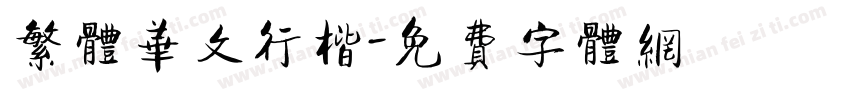 繁体华文行楷字体转换