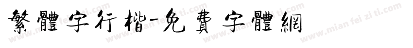 繁体字行楷字体转换