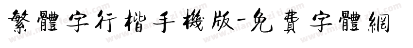 繁体字行楷手机版字体转换