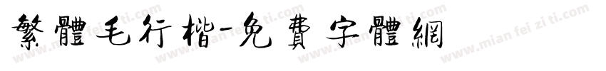繁体毛行楷字体转换