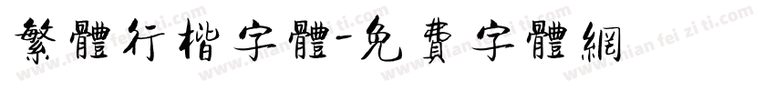 繁体行楷字体字体转换