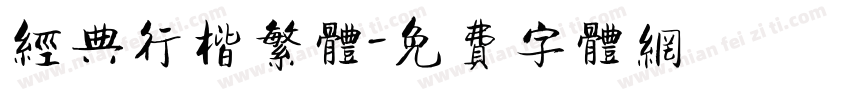 经典行楷繁体字体转换