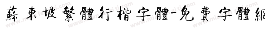 苏东坡繁体行楷字体字体转换